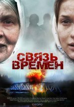 Связь времен
