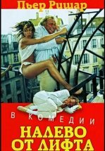 Налево от лифта