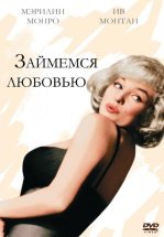 Займемся любовью