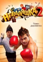 Неваляшка 2