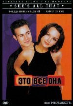 Это всё она