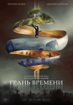 Грань времени