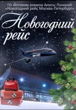 Новогодний рейс