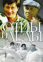 Отцы и деды