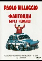 Фантоцци берет реванш