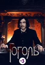 Гоголь