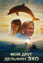 Мой друг дельфин Эхо