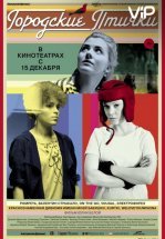 Городские птички