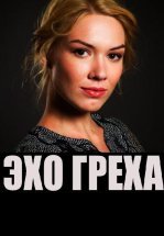 Эхо греха