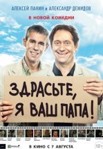 Здрасьте, я ваш папа!