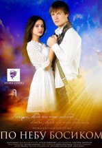 По небу босиком