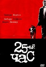 25-й час