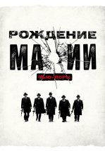 Рождение мафии: Нью-Йорк