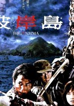 Хигандзима