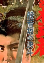 Миямото Мусаси: Дуэль у горы Хання