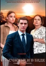 И в счастье, и в беде