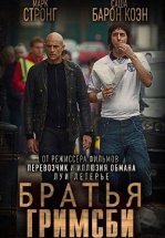 Братья из Гримсби