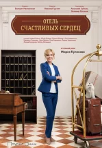 Отель счастливых сердец