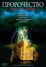 Пророчество 4: Восстание