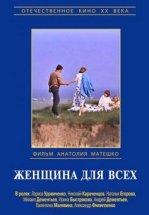 Женщина для всех
