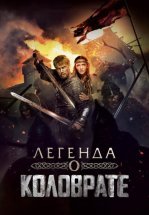 Легенда о Коловрате