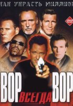 Вор всегда вор