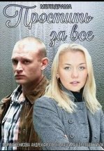 Простить за всё