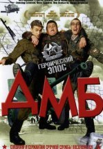 ДМБ