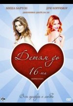 Детям до 16-ти