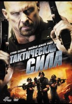 Тактическая сила