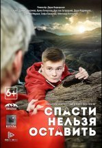 Спасти нельзя оставить