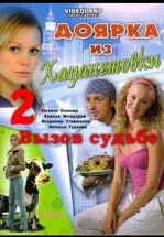 Доярка из Хацапетовки 2: Вызов судьбе