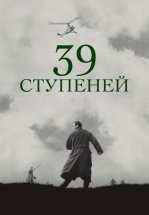 39 ступеней