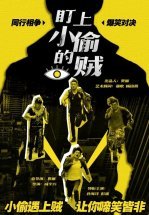 Воровские кошки-мышки