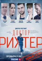 Доктор Рихтер