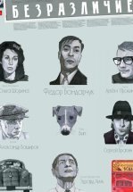 Безразличие