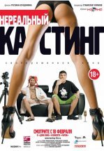 Нереальный кастинг