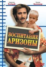 Воспитание Аризоны
