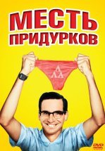 Месть придурков