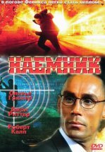 Наемник