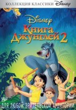 Книга джунглей 2