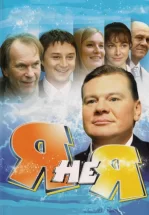 Я не я