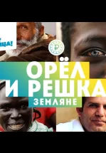 Орёл и решка. Земляне