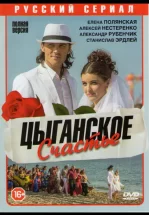 Цыганское счастье