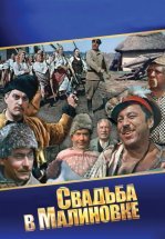 Свадьба в Малиновке