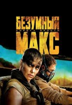 Безумный Макс: Дорога ярости