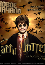 Гарри Поттер и Фалософский камень. Новое начало