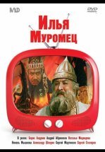 Илья Муромец