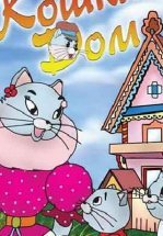 Кошкин дом (ТВ)