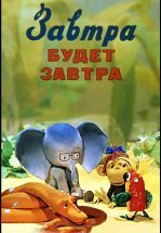 Завтра будет завтра